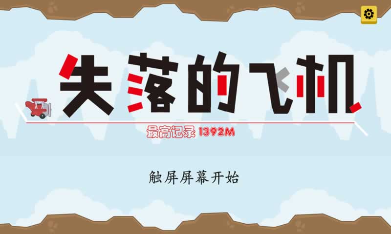 失落的飞机(测试版)