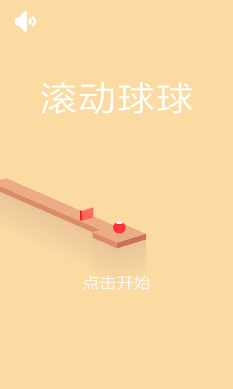 滚动球球(测试版)