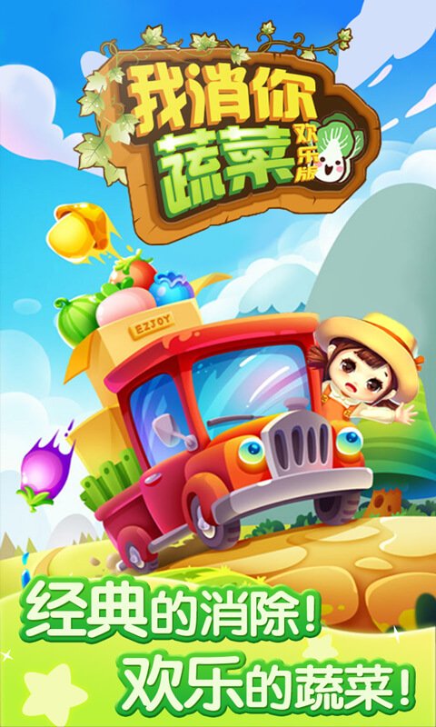 我消你蔬菜(欢乐版)