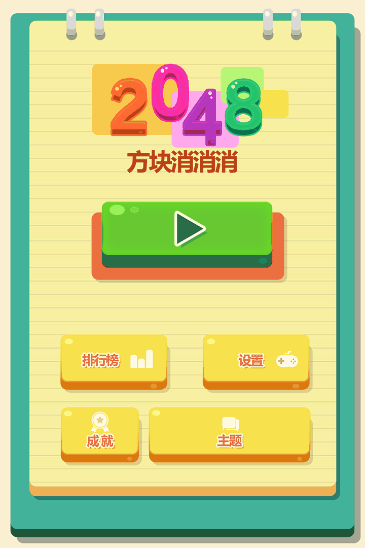 2048u65b9u5757u6d88u6d88u6d88