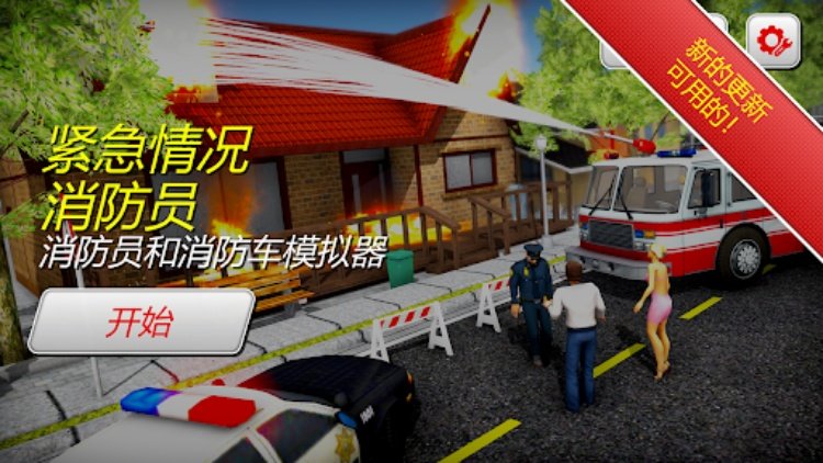 紧急消防员 3D