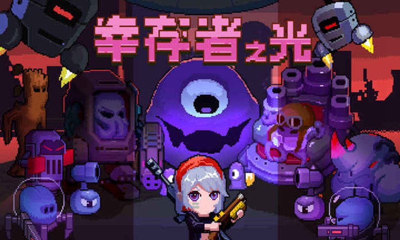 幸存者之光(试玩版)