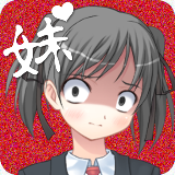 我妹病娇