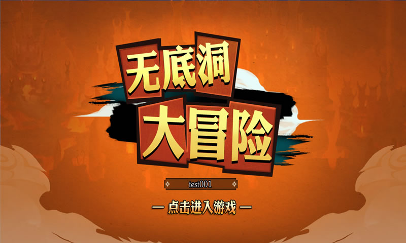 光辉物语(无底洞大冒险)