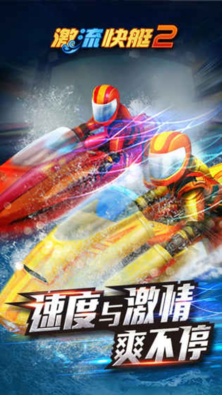 激流快艇2(急速狂飙)