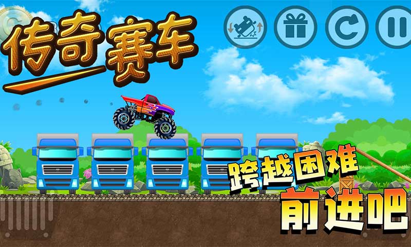 传奇赛车(测试版)