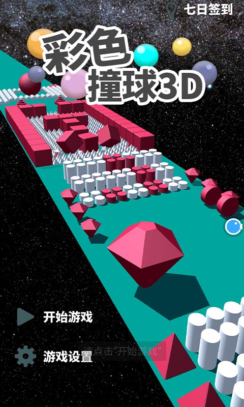 彩色撞球3D