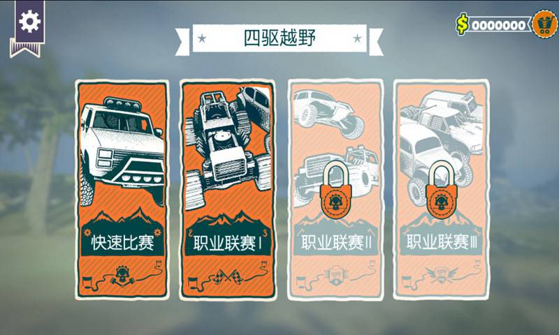 四驱越野
