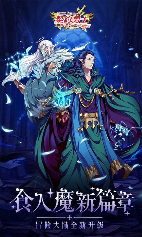 契约勇士:食人魔新篇章