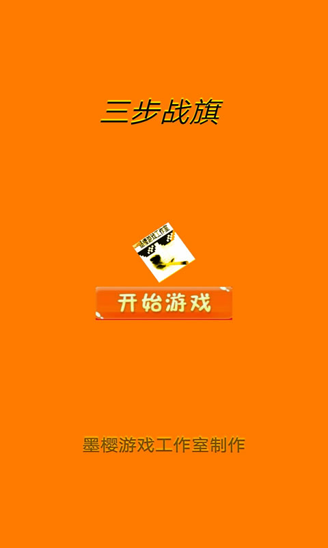 三步战旗