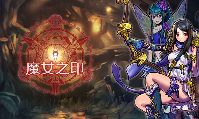 魔女之印