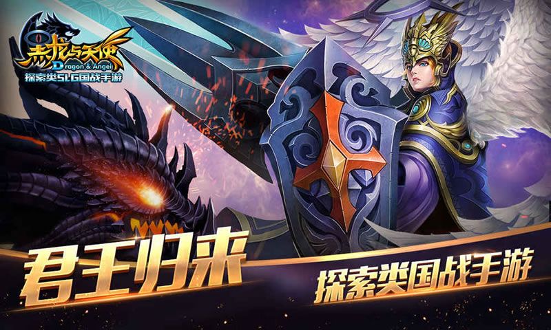 黑龙与天使