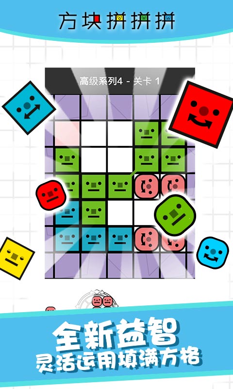 方块拼拼拼!