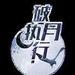 破月执行