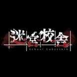 迷宫校舍