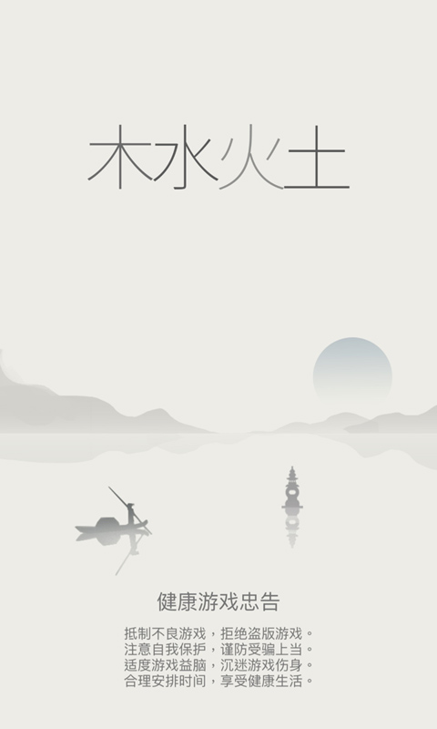 木水火土