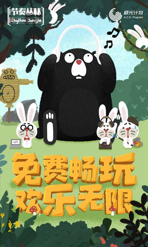 节奏丛林(试玩版)