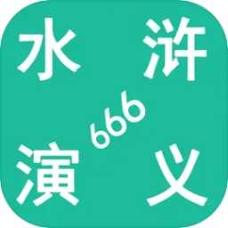 水浒演义666