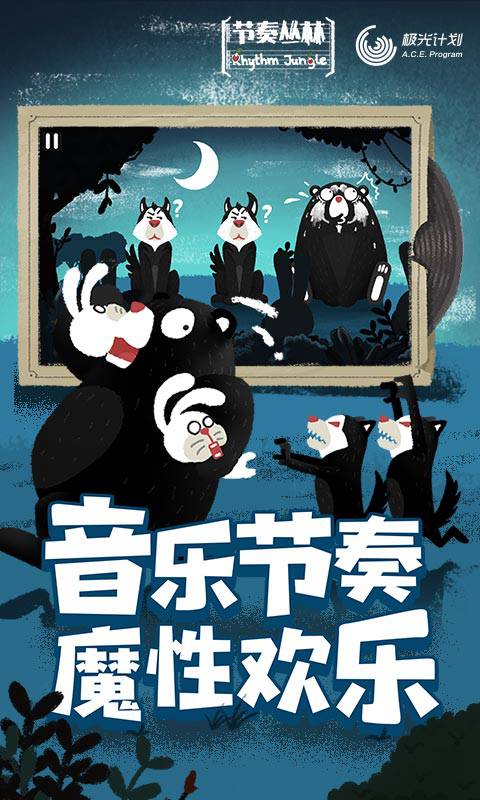 节奏丛林(试玩版)