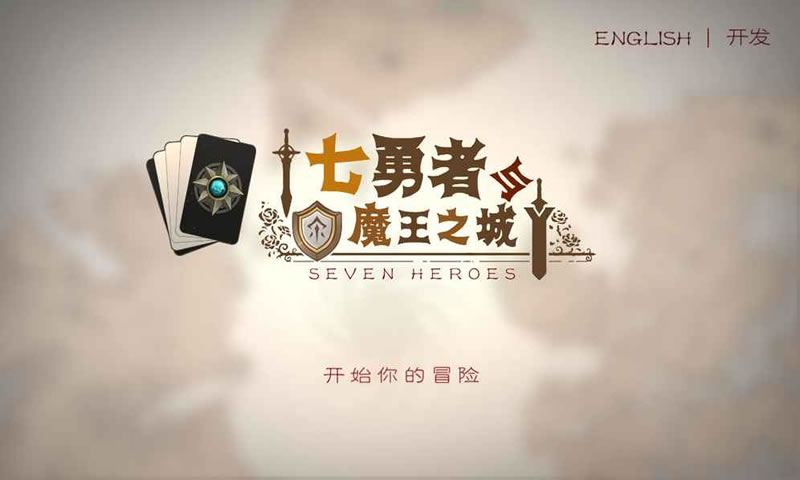 七勇者与魔王城(测试版)