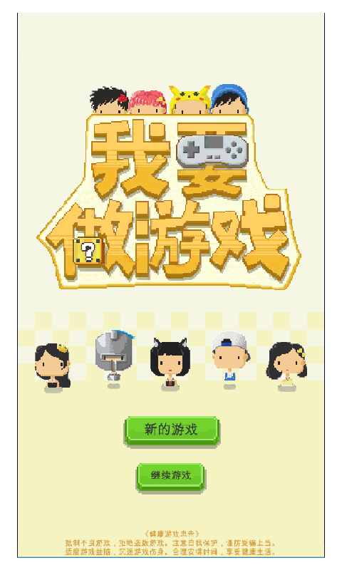 我要做游戏(开发者模拟器)