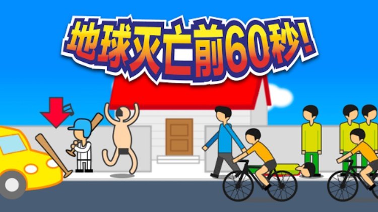 地球灭亡前60秒!