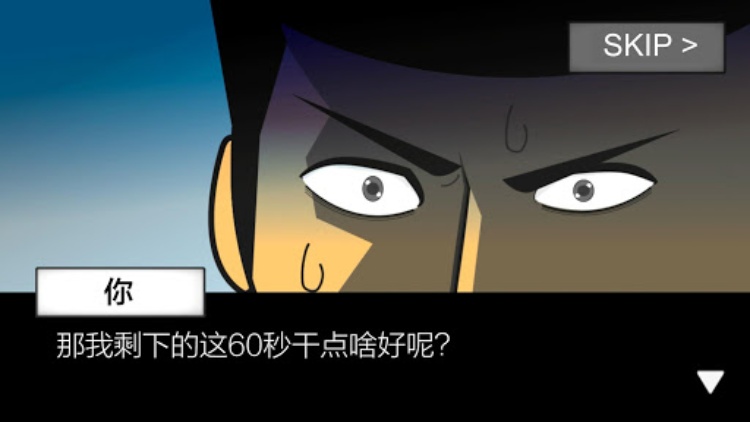 地球灭亡前60秒!