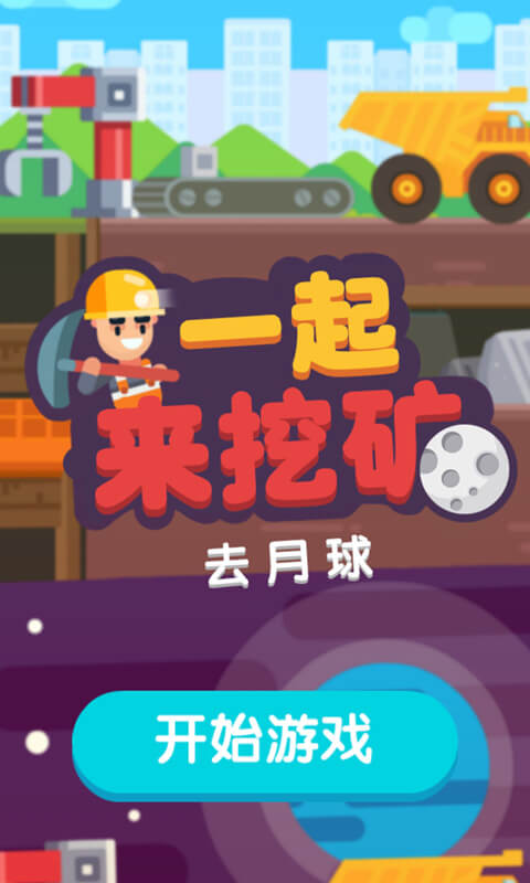 一起来挖矿(放置黄金矿工)