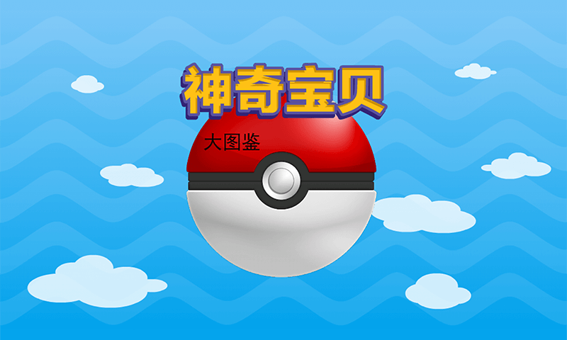 神奇宝贝大图鉴