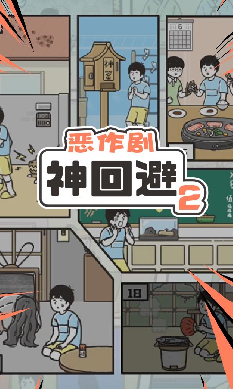 神回避2(国服正版)