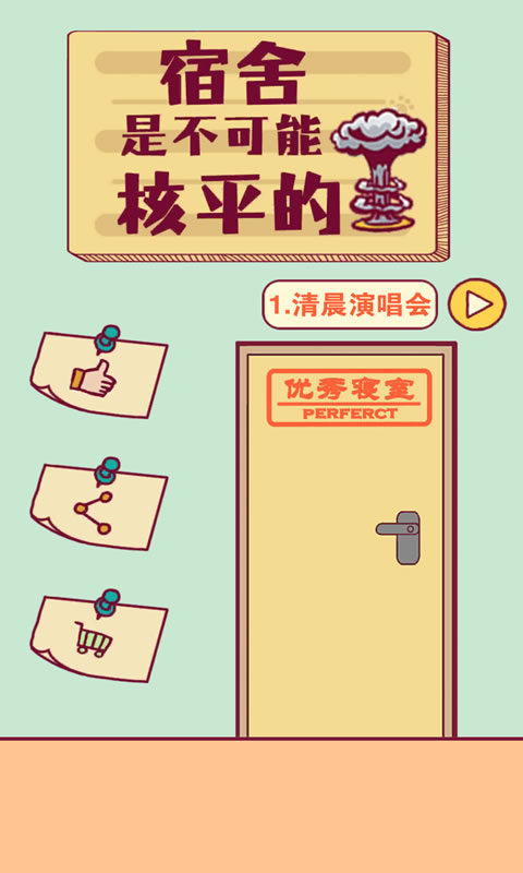宿舍是不可能核平的!