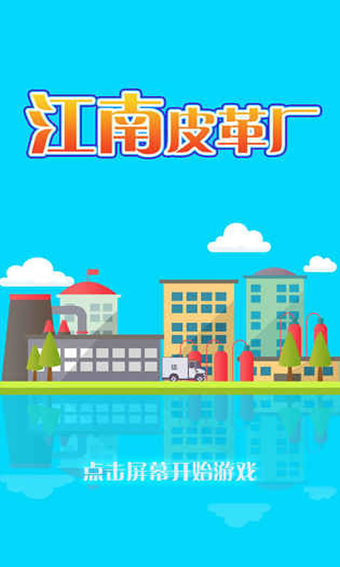 江南皮革厂