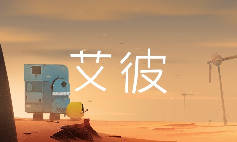 艾彼(Abi)