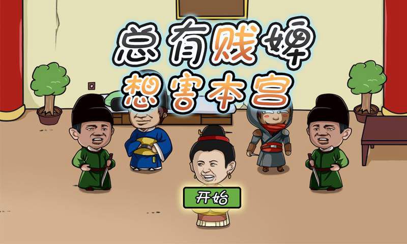 总有贱婢想害本宫(测试版)