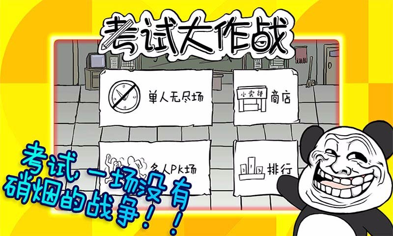考试大作战(测试版)