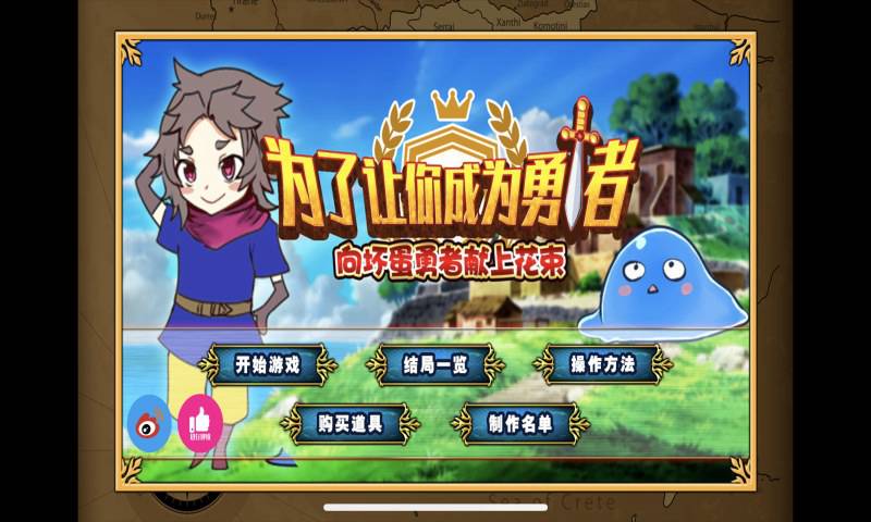 为了让你成为勇者
