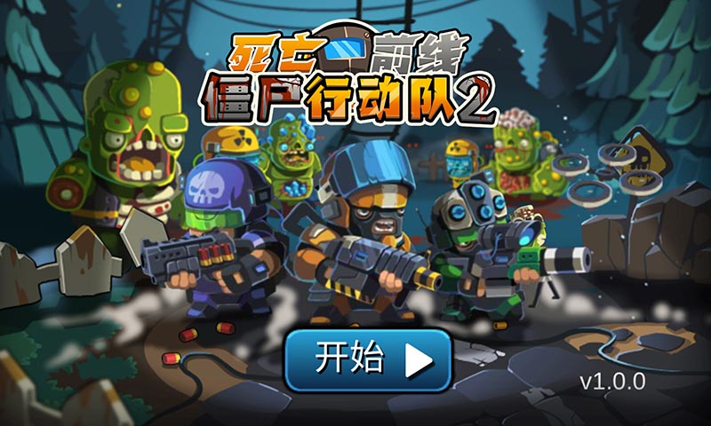 僵尸行动队2