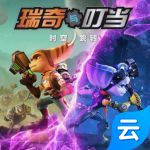 瑞奇与叮当时空跳转(云游戏)