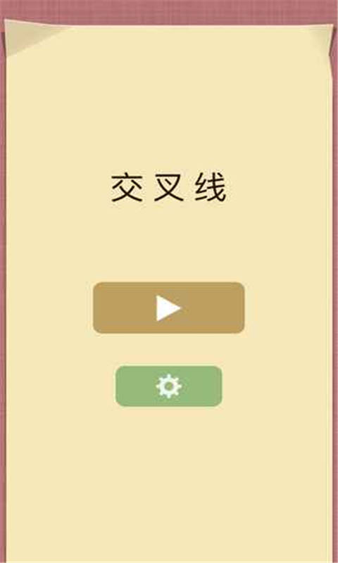交叉线
