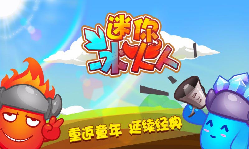 迷你冰火人(测试版)