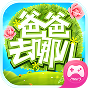 爸爸去哪儿