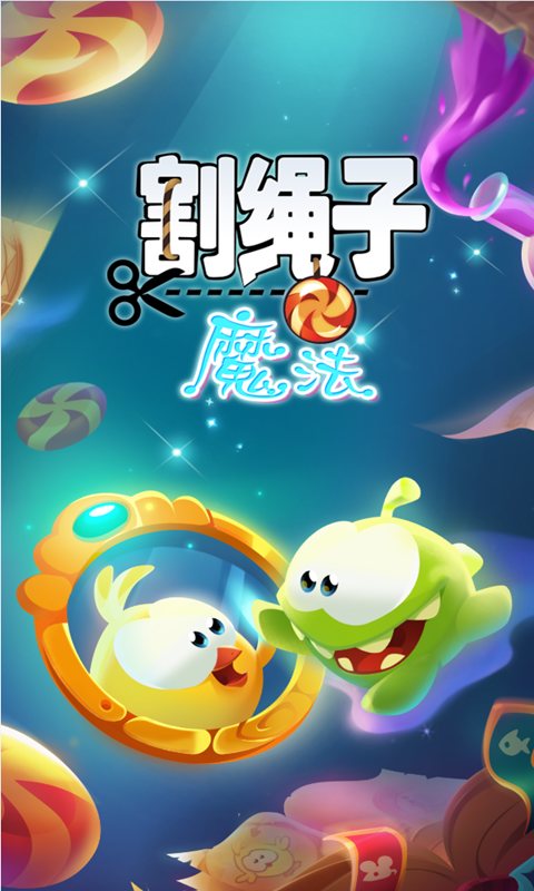 割绳子:魔法