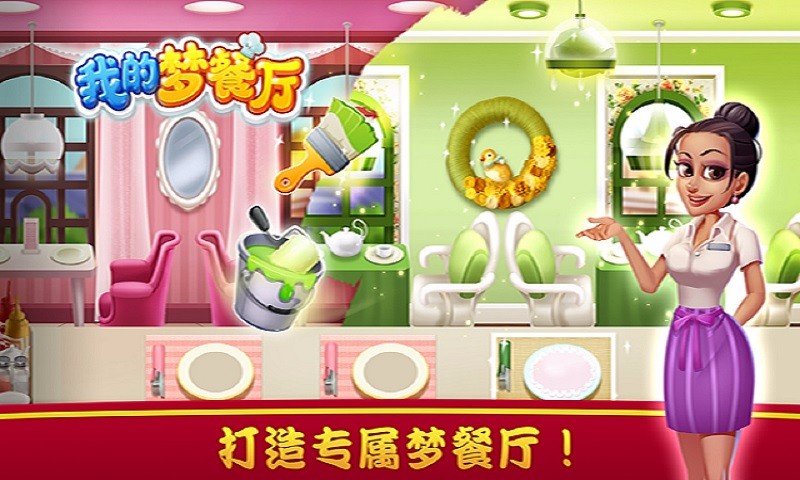 我的梦餐厅(测试版)