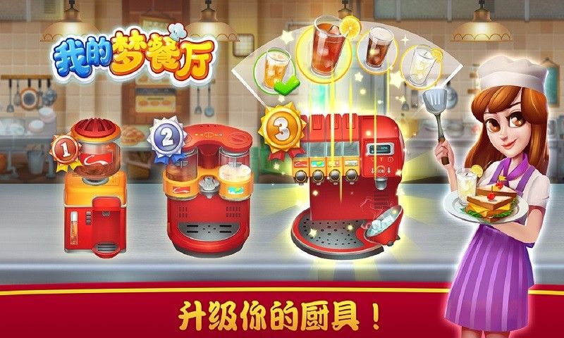 我的梦餐厅(测试版)