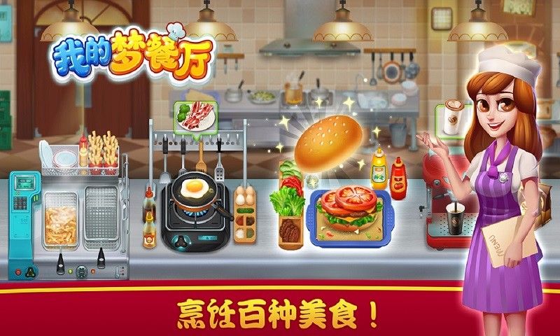 我的梦餐厅(测试版)