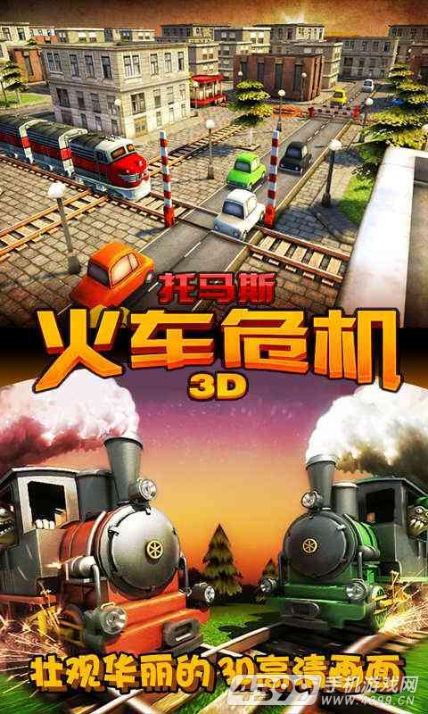 托马斯:火车危机3D
