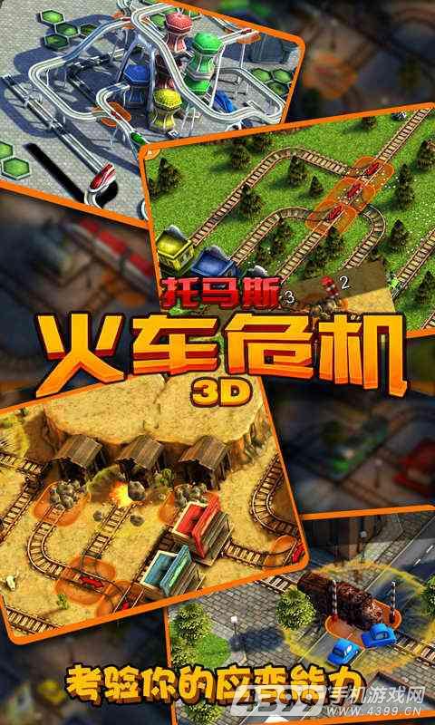 托马斯:火车危机3D