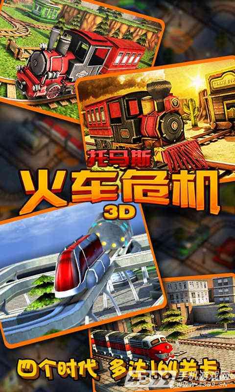 托马斯:火车危机3D