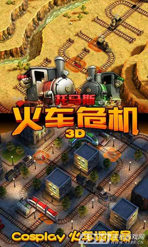 托马斯:火车危机3D