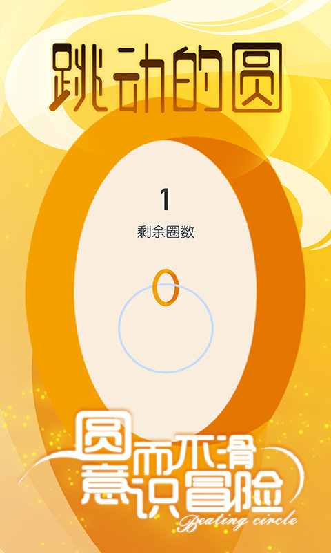 跳动的圆(测试版)